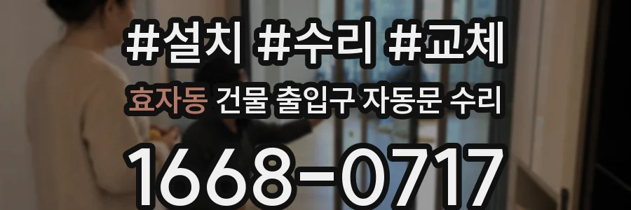 효자동 건물 출입구 자동문 수리
