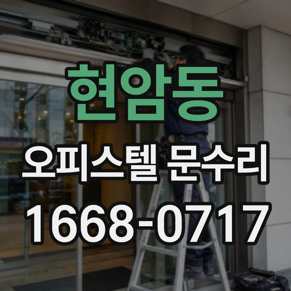현암동 오피스텔 문수리