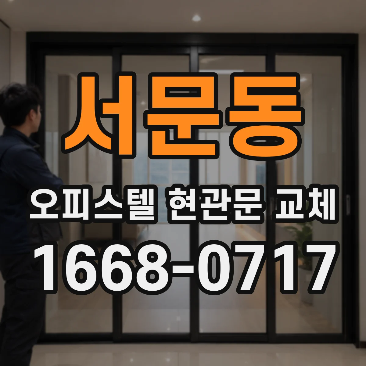 서문동 오피스텔 현관문 교체