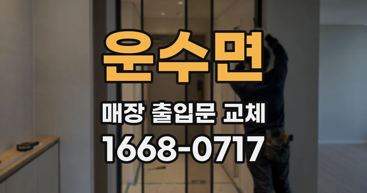 운수면 매장 출입문 교체