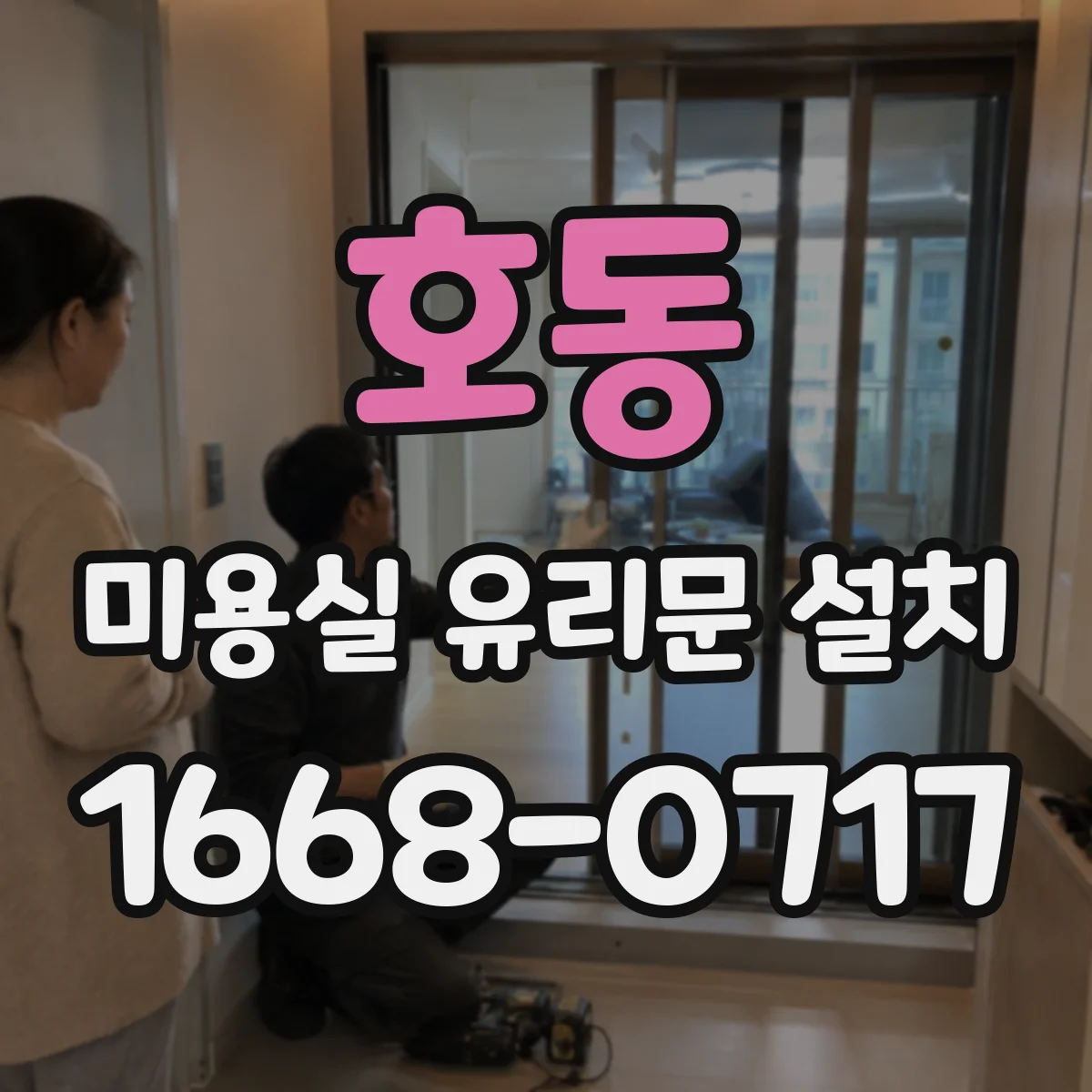 호동 미용실 유리문 설치
