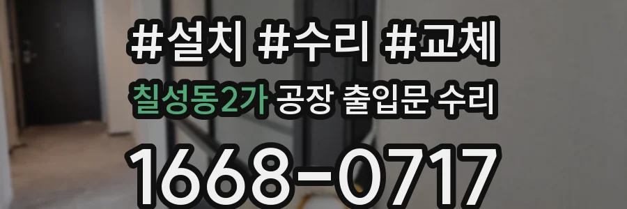 칠성동2가 공장 출입문 수리
