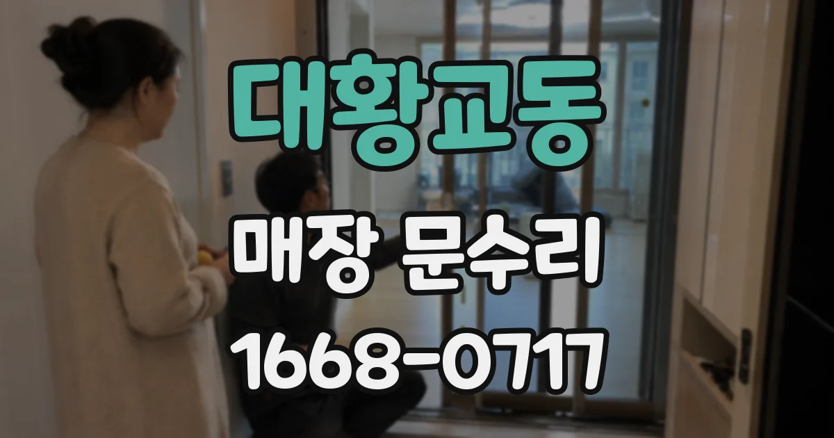 대황교동 매장 문수리