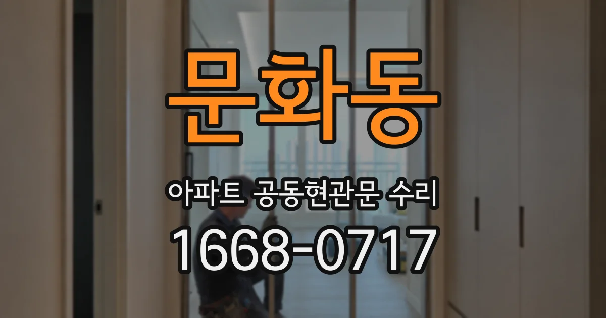 문화동 아파트 공동현관문 수리