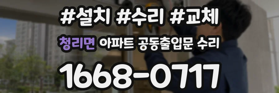 청리면 아파트 공동출입문 수리