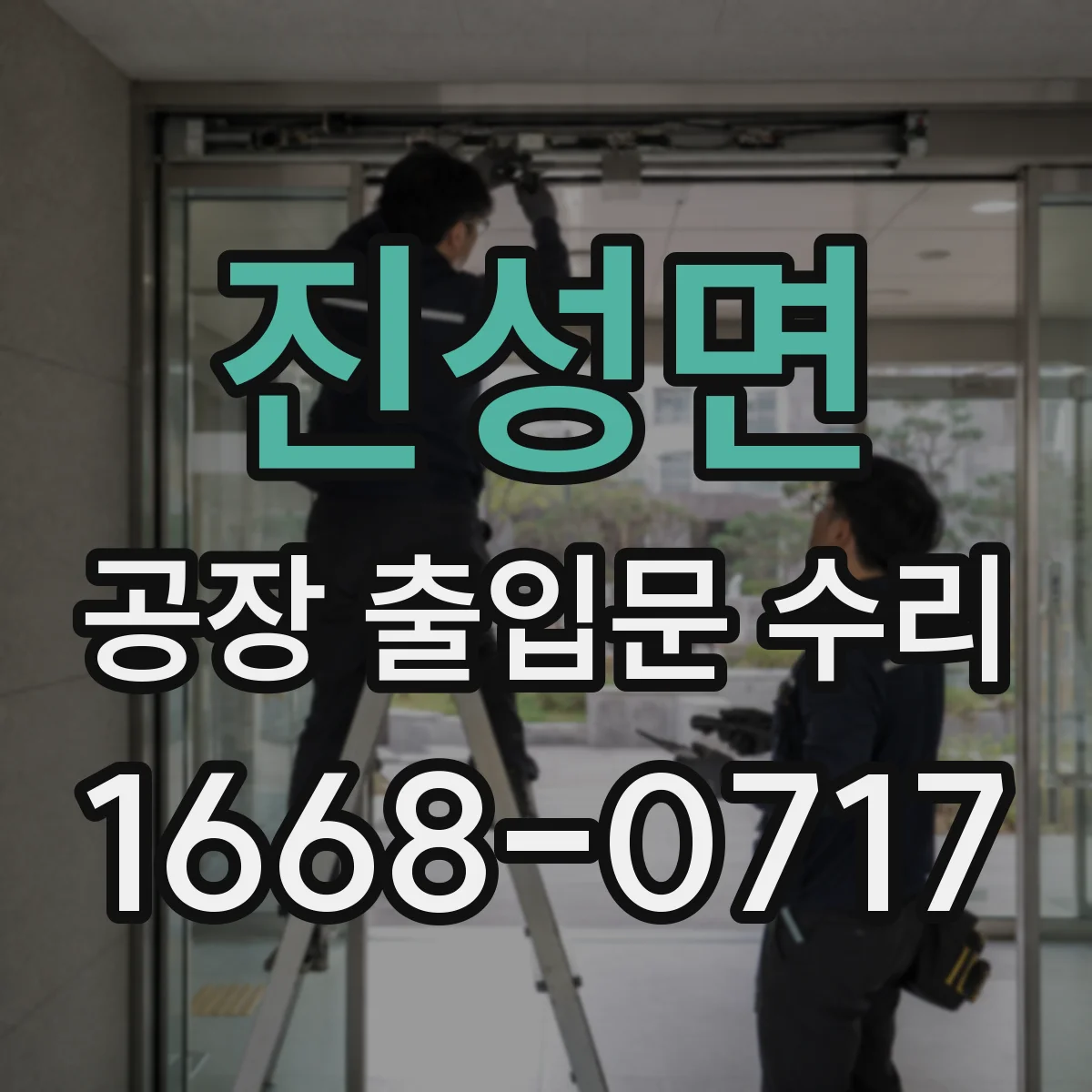 진성면 공장 출입문 수리