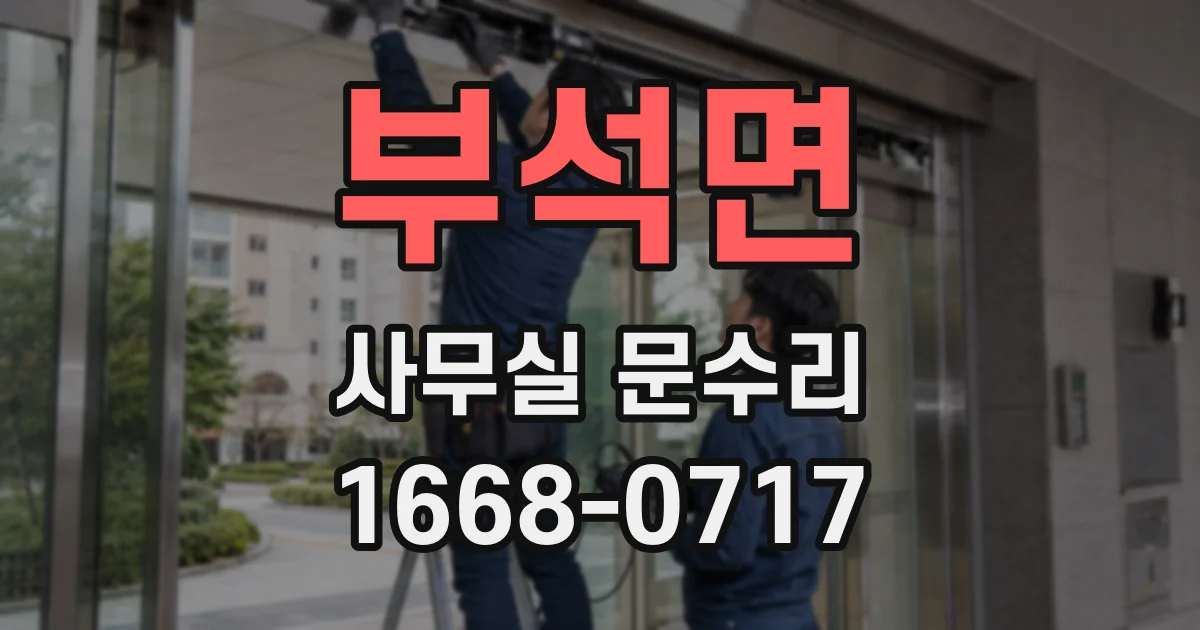 부석면 사무실 문수리