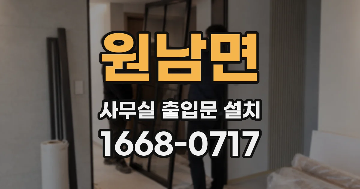 원남면 사무실 출입문 설치
