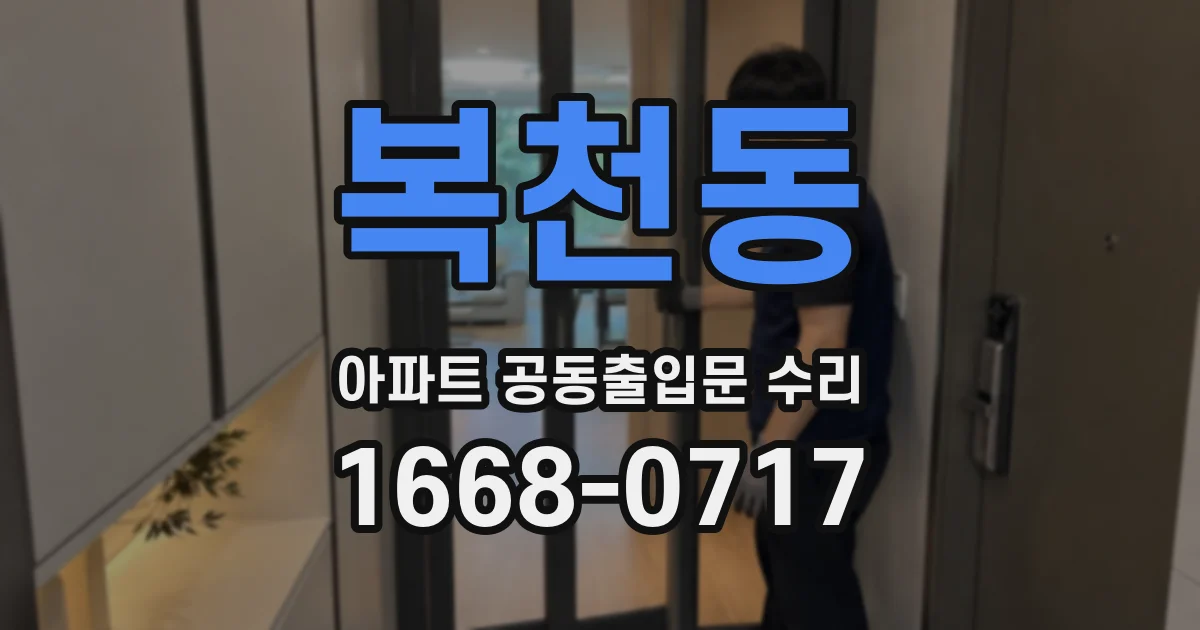 복천동 아파트 공동출입문 수리