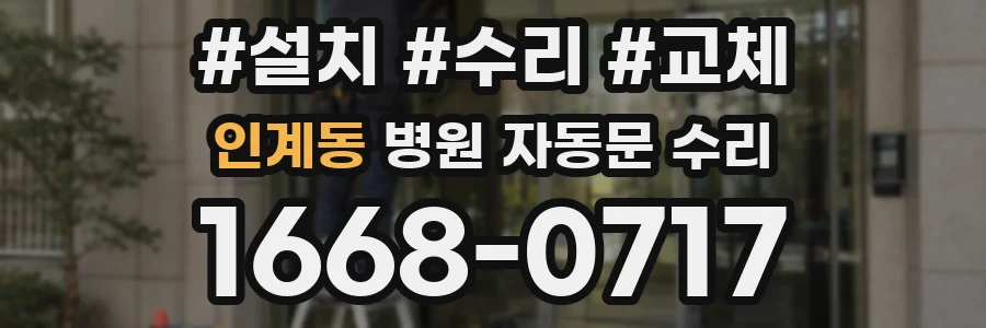 인계동 병원 자동문 수리