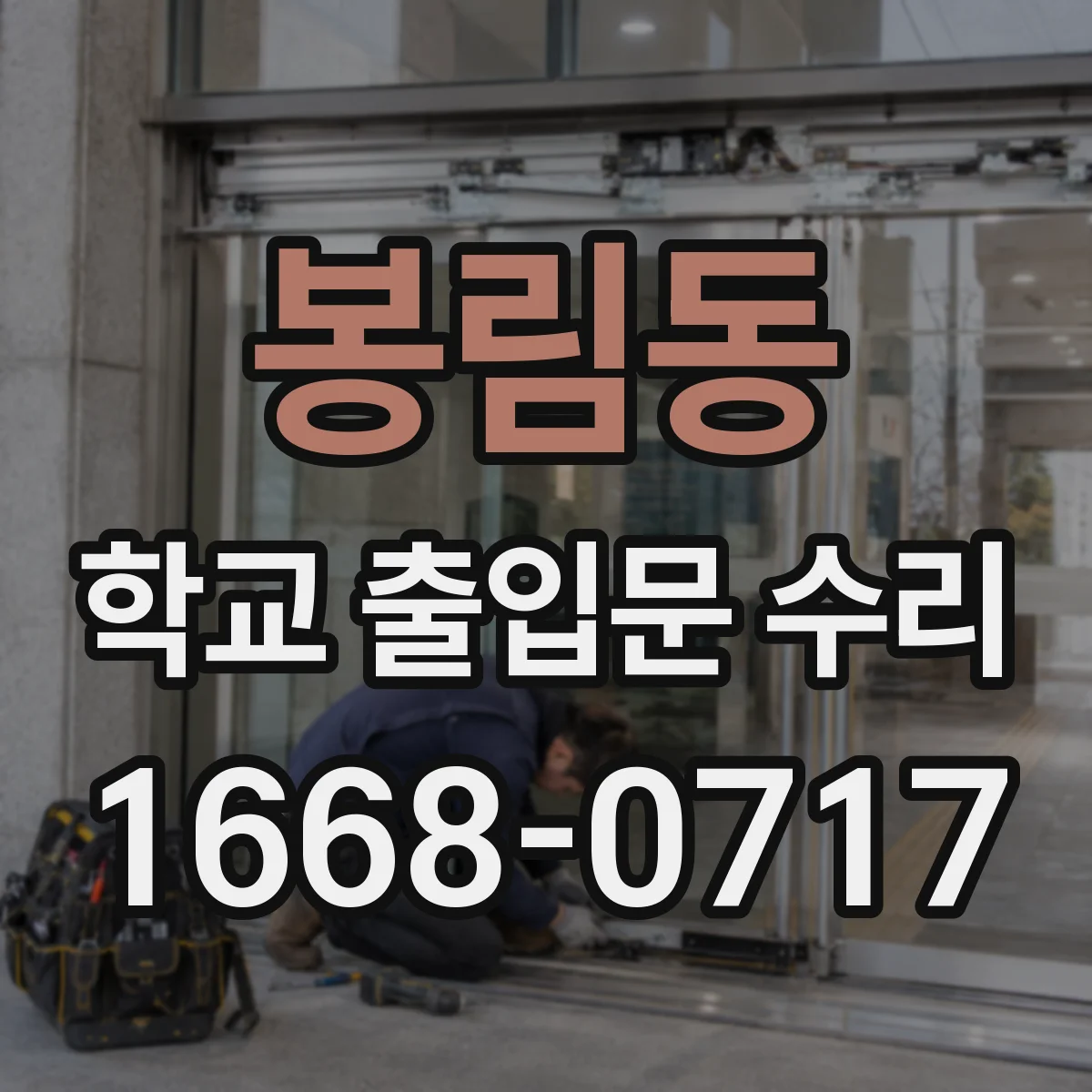 봉림동 학교 출입문 수리