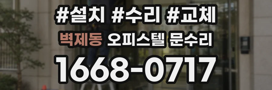 벽제동 오피스텔 문수리