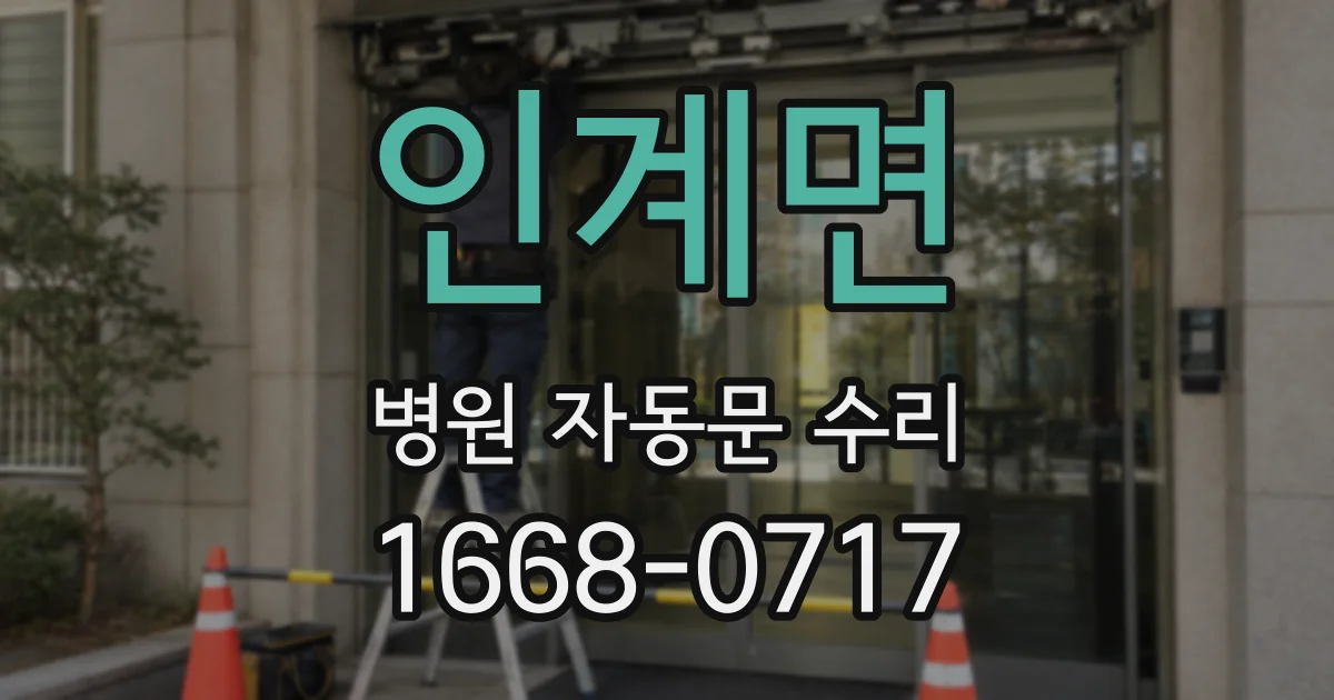 인계면 병원 자동문 수리