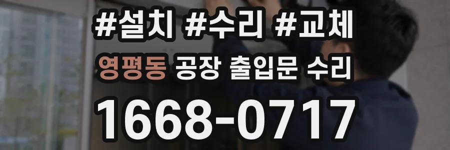 영평동 공장 출입문 수리