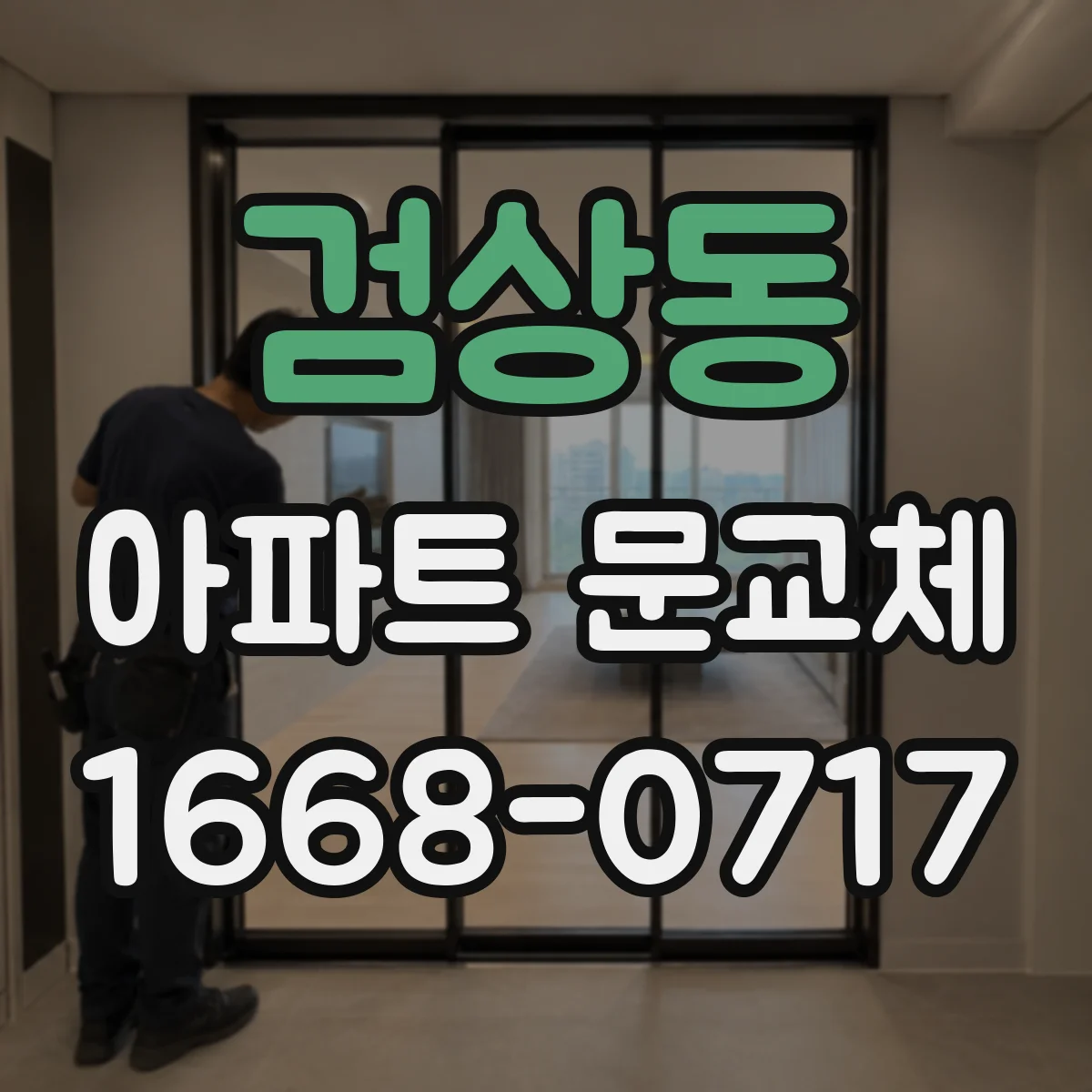 검상동 아파트 문교체