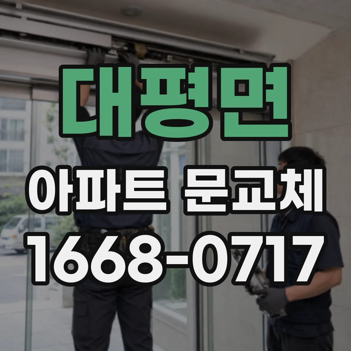 대평면 아파트 문교체