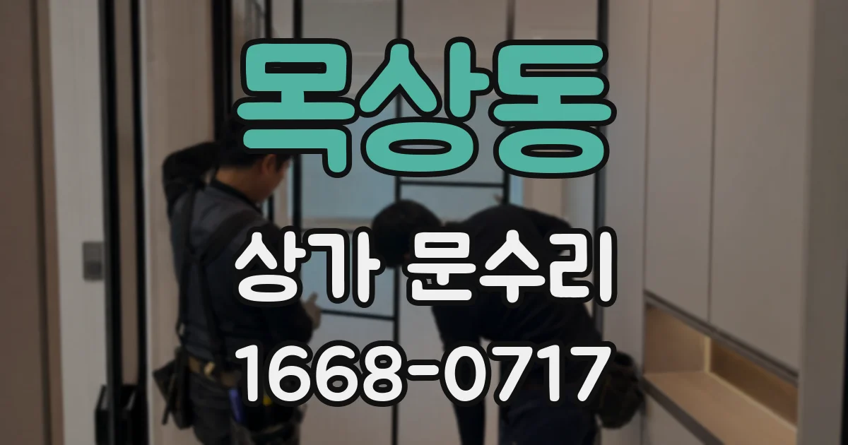 목상동 상가 문수리
