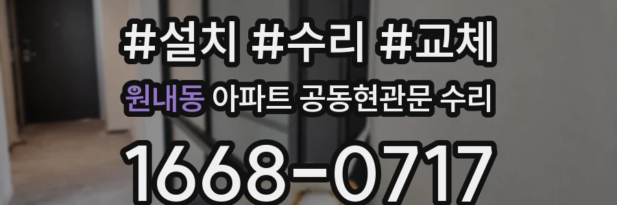 원내동 아파트 공동현관문 수리