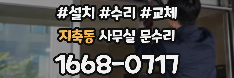 지축동 사무실 문수리