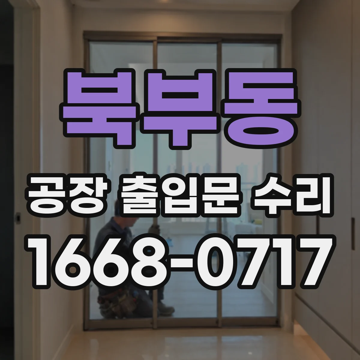 북부동 공장 출입문 수리
