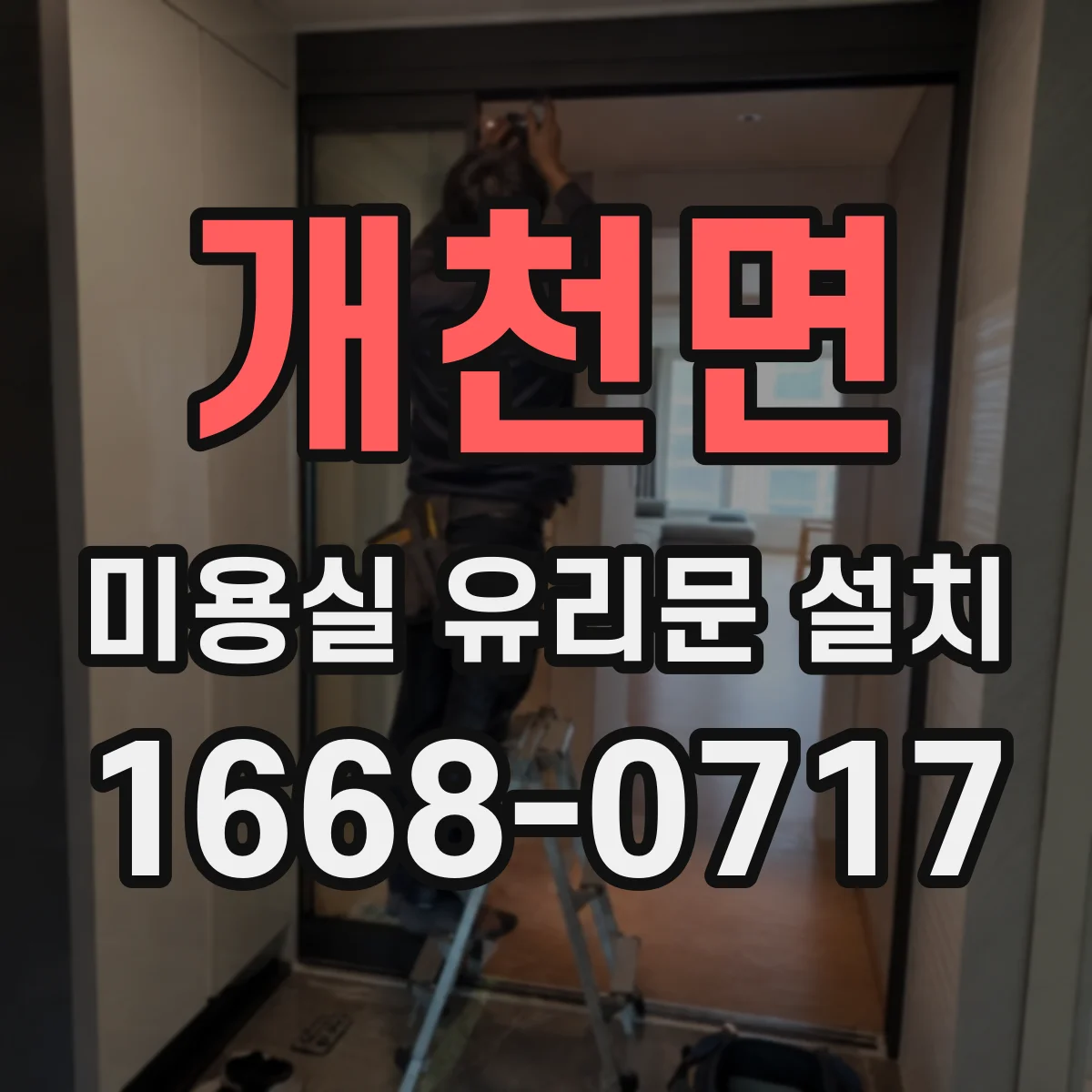 개천면 미용실 유리문 설치