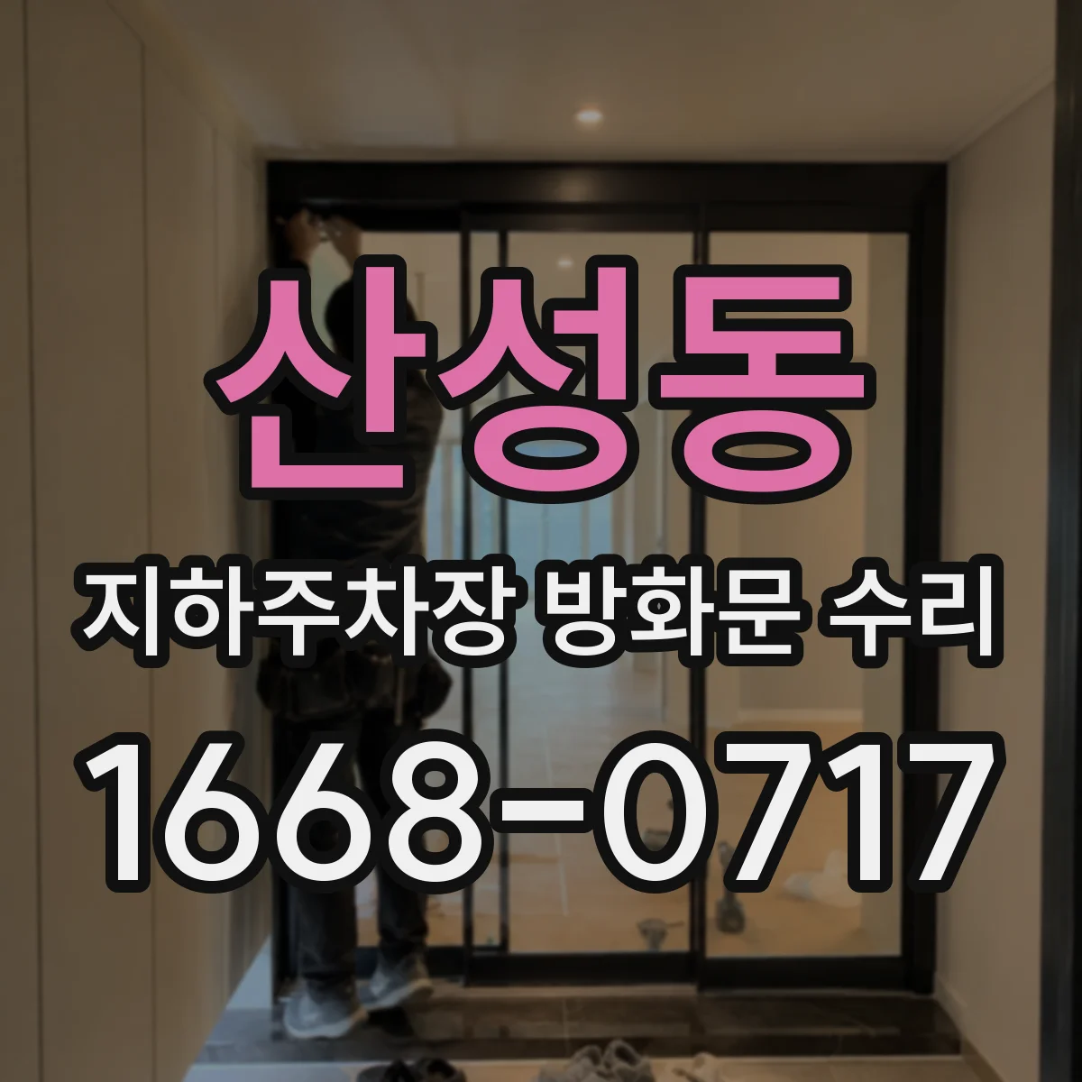 산성동 지하주차장 방화문 수리