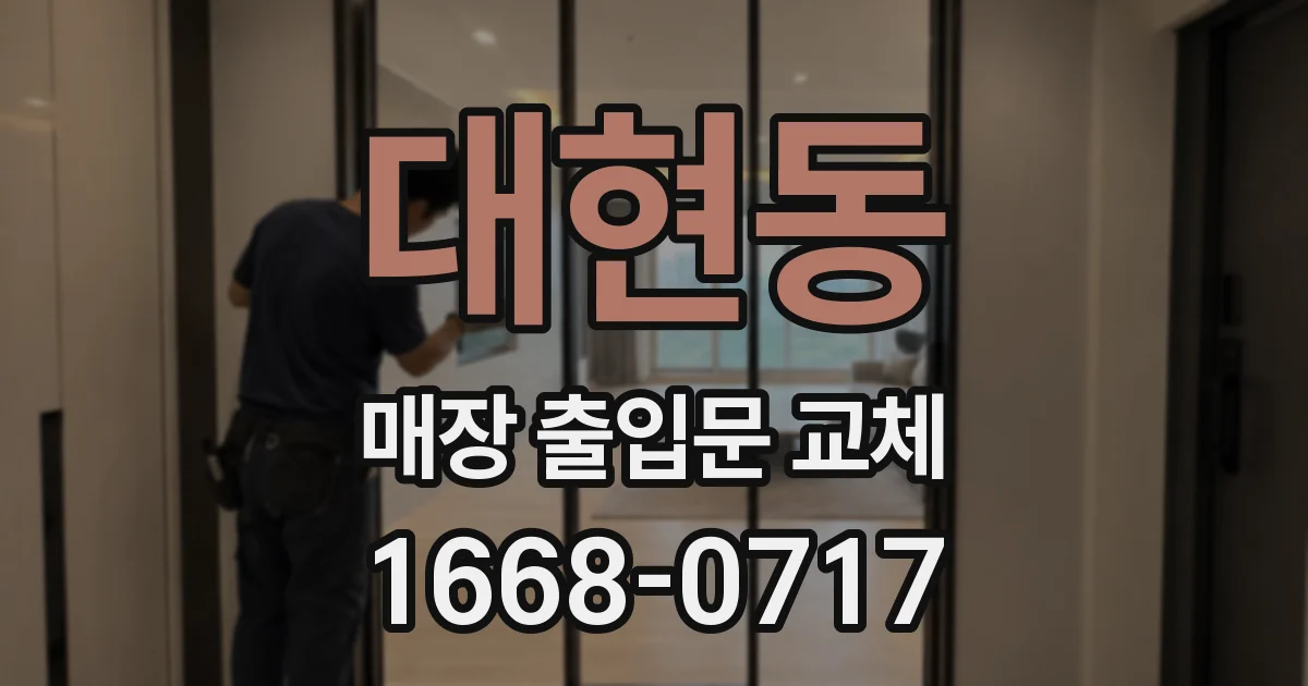 대현동 매장 출입문 교체