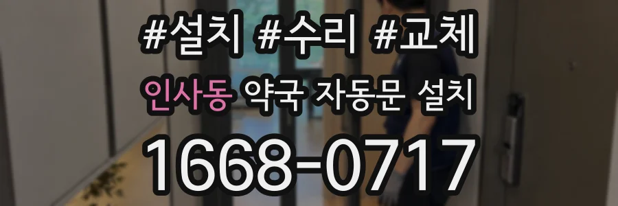 인사동 약국 자동문 설치
