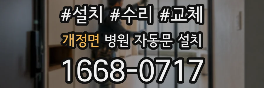 개정면 병원 자동문 설치