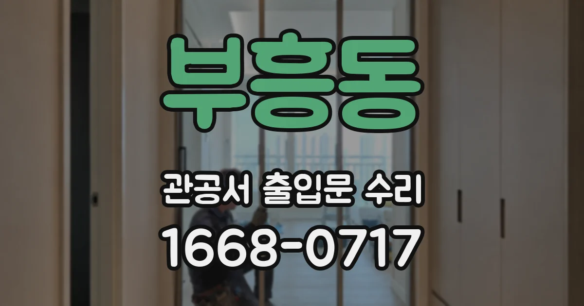 부흥동 관공서 출입문 수리