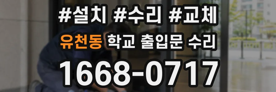 유천동 학교 출입문 수리