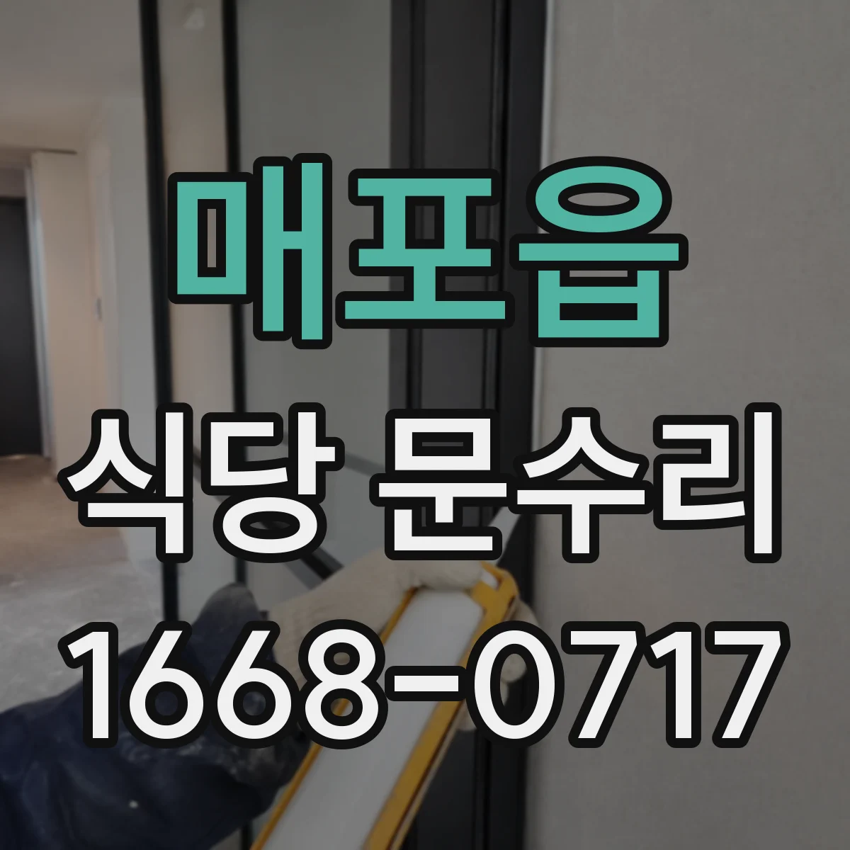 매포읍 식당 문수리