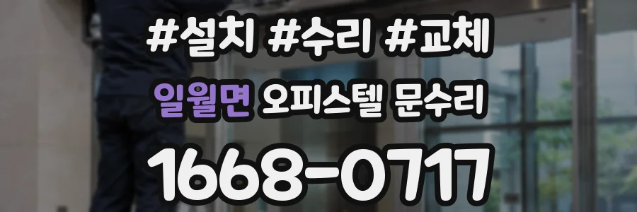 일월면 오피스텔 문수리