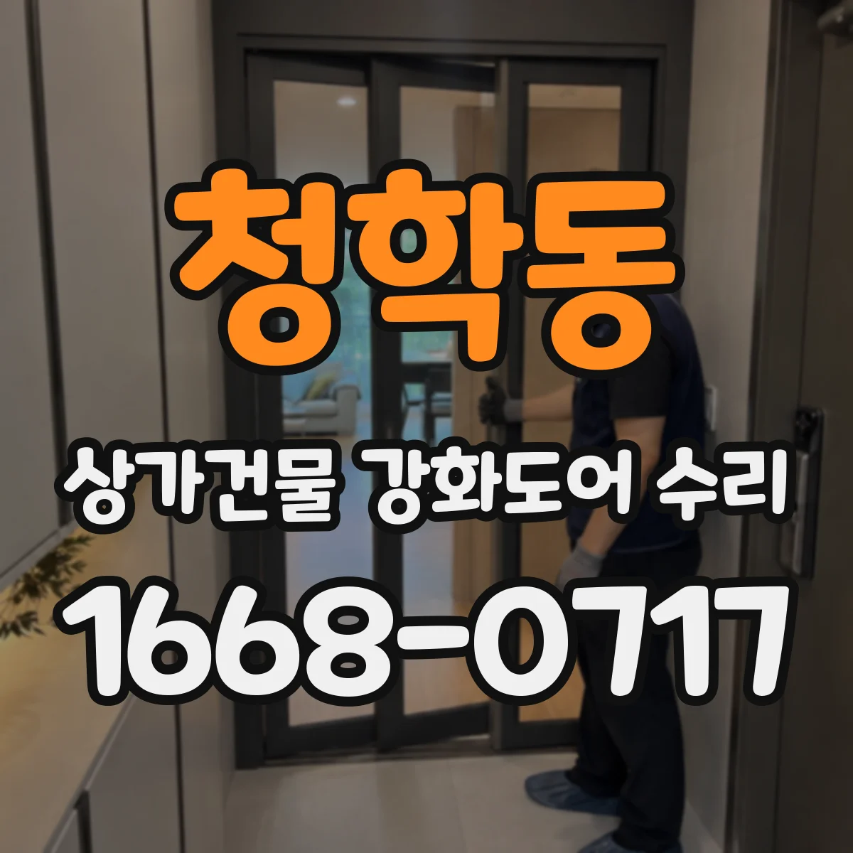 청학동 상가건물 강화도어 수리