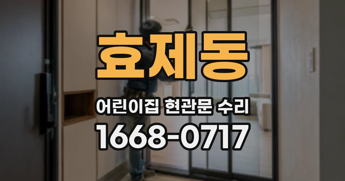 효제동 어린이집 현관문 수리