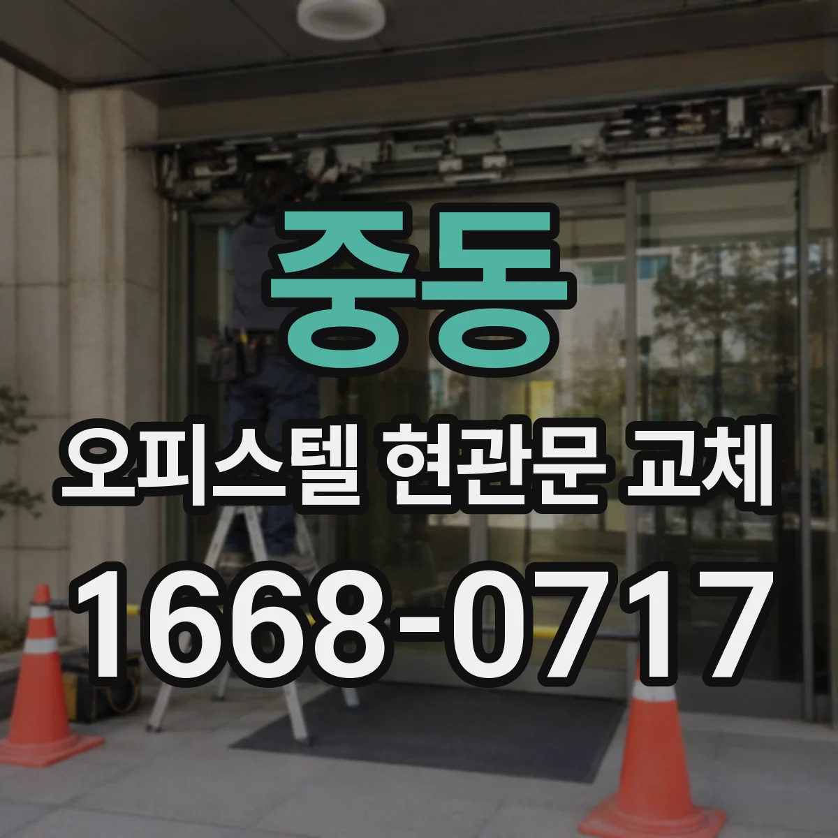 중동 오피스텔 현관문 교체