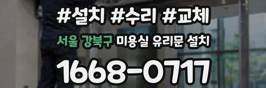 서울 강북구 미용실 유리문 설치