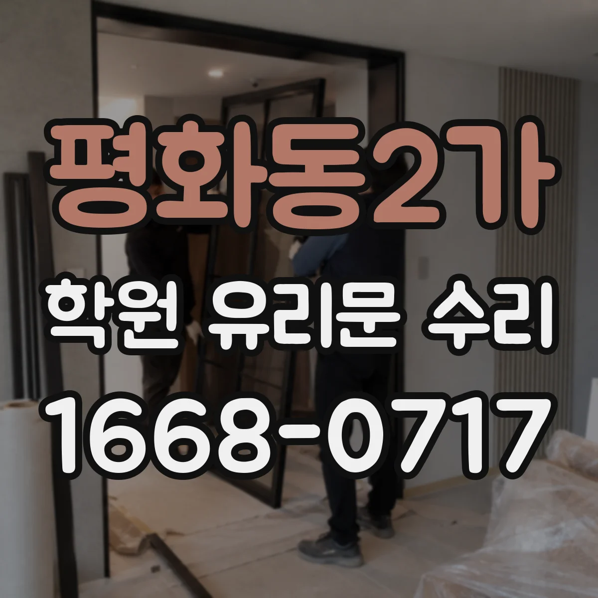 평화동2가 학원 유리문 수리