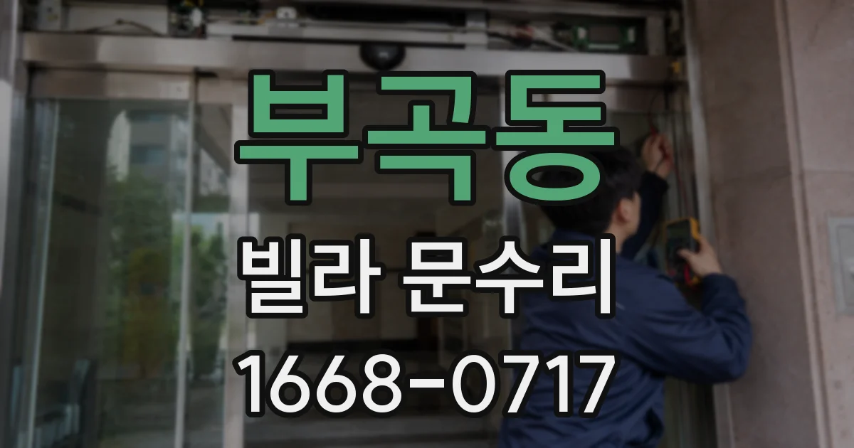 부곡동 빌라 문수리