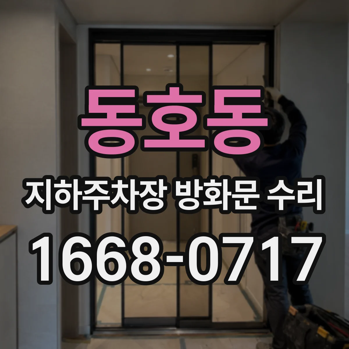동호동 지하주차장 방화문 수리
