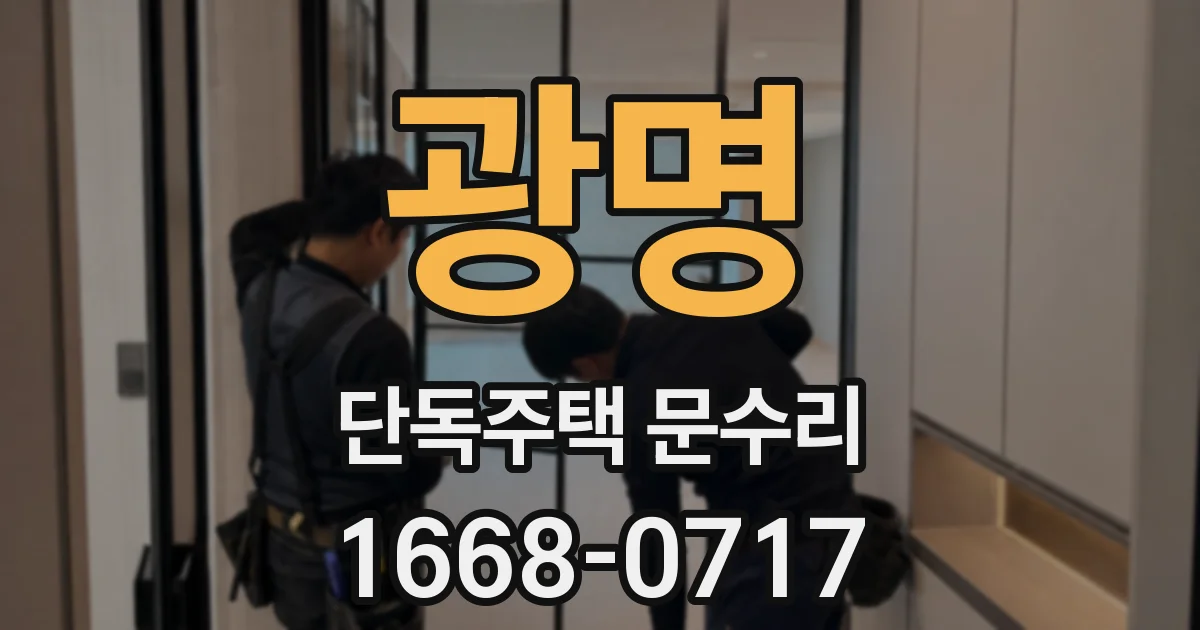 광명 단독주택 문수리