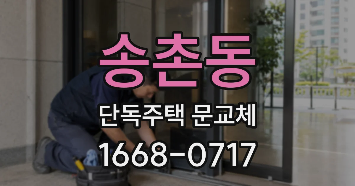 송촌동 단독주택 문교체