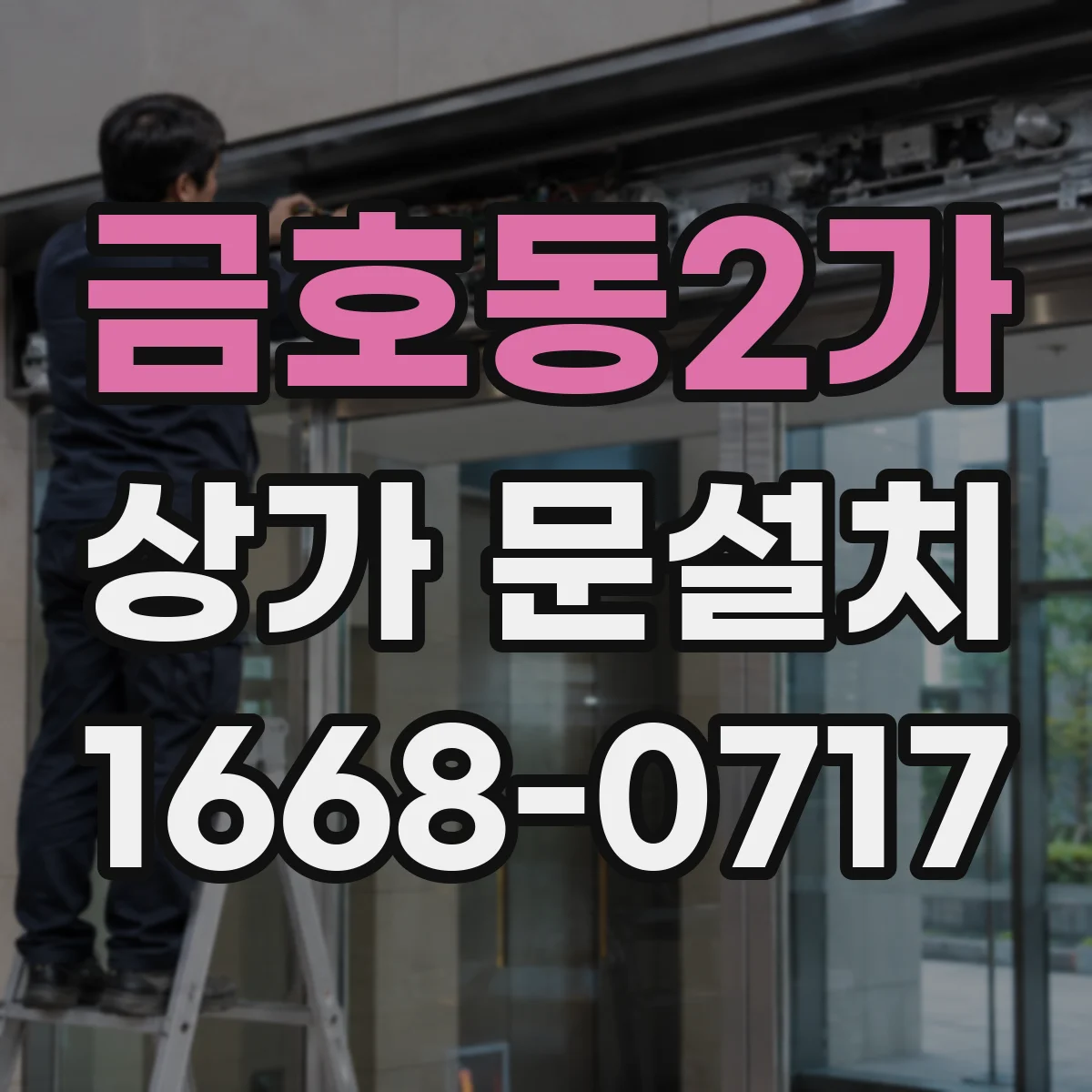 금호동2가 상가 문설치