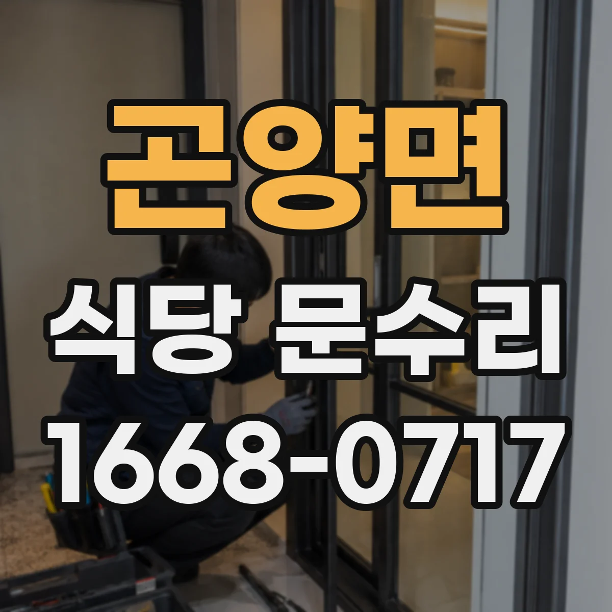 곤양면 식당 문수리