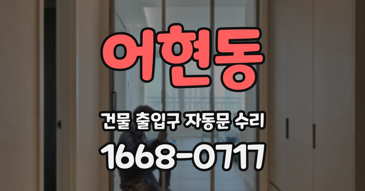 어현동 건물 출입구 자동문 수리