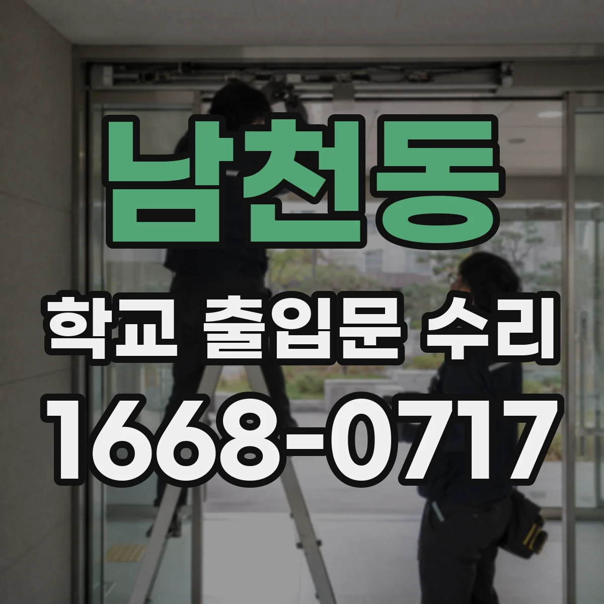 남천동 학교 출입문 수리