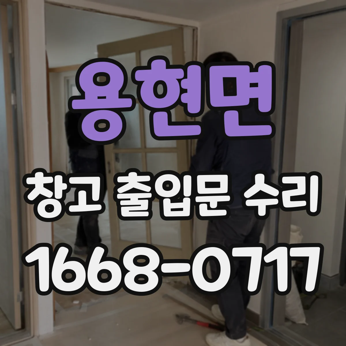 용현면 창고 출입문 수리