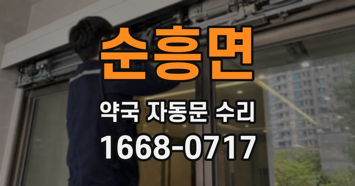 순흥면 약국 자동문 수리