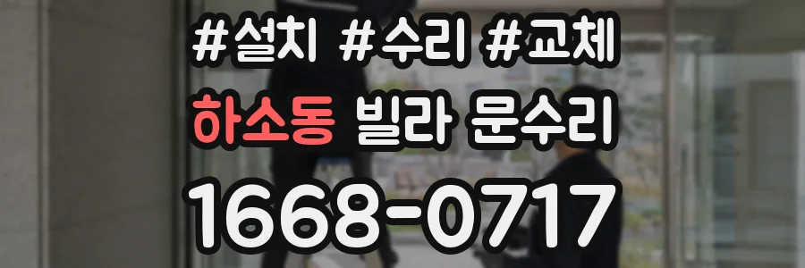 하소동 빌라 문수리