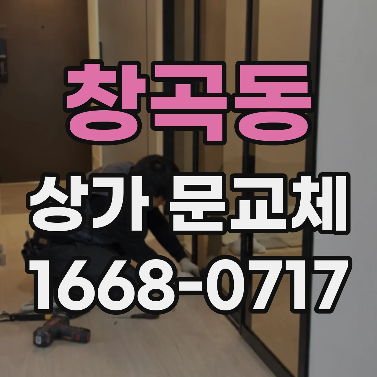 창곡동 상가 문교체